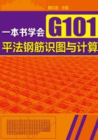 一本书学会G101平法钢筋识图与计算