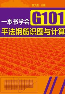 一本書學會G101平法鋼筋識圖與計算