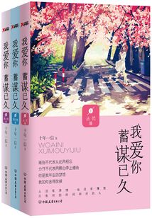 我愛你，蓄謀已久（全集）