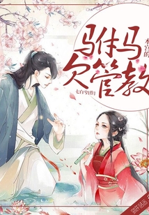 本宮的駙馬欠管教