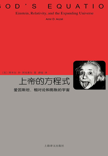 上帝的方程式:愛因斯坦、相對論和膨脹的宇宙