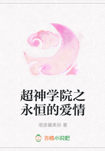 超神學院之永恒的愛情