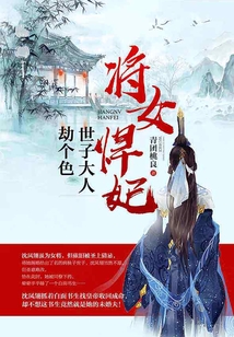 將女悍妃：世子大人劫個色