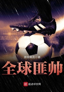 全球匪帥