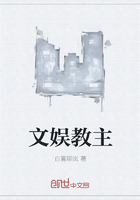 文娛教主在線閱讀