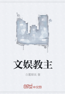 文娛教主