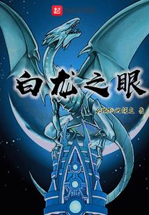 白龍之眼