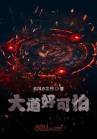 大道好可怕在線閱讀