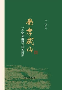 忠孝成山：一個家族的四百年家國夢
