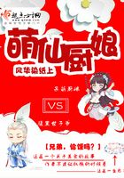 萌仙廚娘在線閱讀