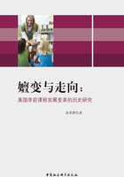 嬗变与走向：美国学前课程发展变革的历史研究在线阅读