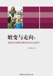 嬗變與走向：美國學前課程發展變革的歷史研究