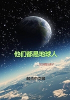 他們都是地球人在線閱讀