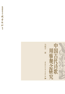 中國古代詩歌用事觀念研究