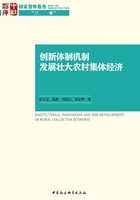 创新体制机制：发展壮大农村集体经济在线阅读