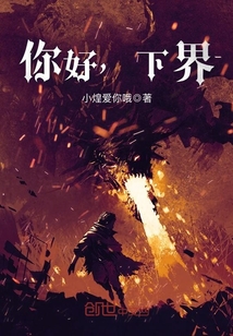 你好，下界