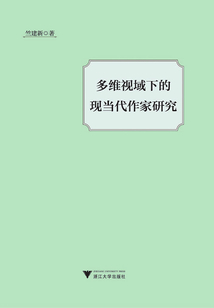 多維文化視域下的現當代作家研究