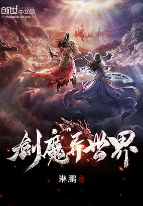 剑魔异世界在线阅读