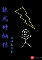 魏成修仙传在线阅读