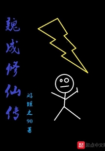魏成修仙传