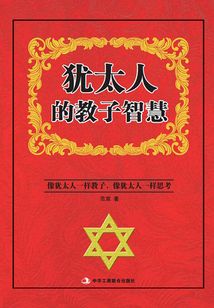 猶太人的教子智慧