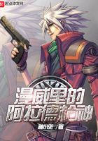 漫威里的阿拉德槍神在線閱讀
