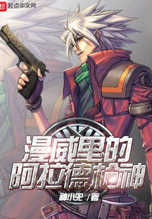 漫威里的阿拉德槍神