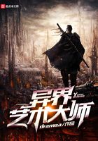 異界藝術(shù)大師在線閱讀