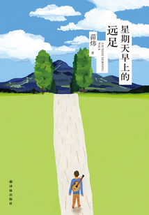 星期天早上的遠(yuǎn)足