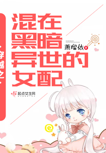 穿越之混在黑暗異世的女配