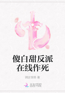 傻白甜反派在線作死