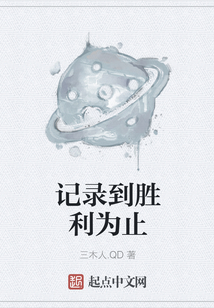 記錄到勝利為止