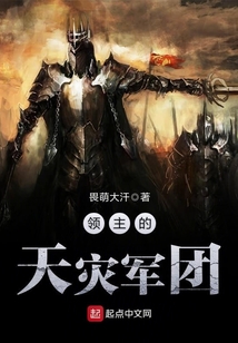領(lǐng)主的天災(zāi)軍團