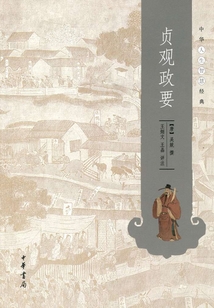 貞觀政要(中華人生智慧經(jīng)典)