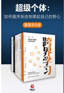 超級個體：如何循序漸進地撐起自己的野心（全6冊）