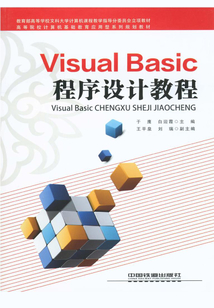 Visual Basic程序設計教程