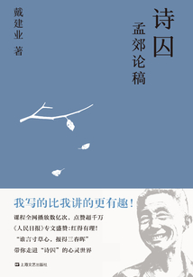 詩囚：孟郊論稿