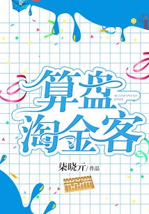 算盤淘金客