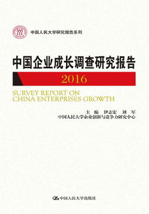 中國企業成長調查研究報告2016