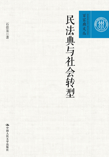 民法典与社会转型