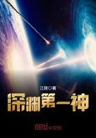 深渊第一神在线阅读