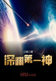 深淵第一神