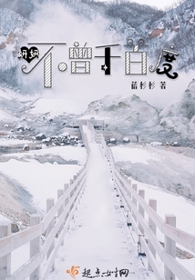 妍妍不曾千百度