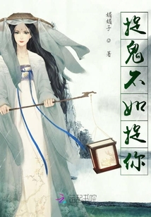 捉鬼不如捉你