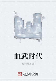 血武時代