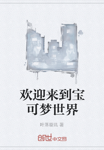 歡迎來到寶可夢世界