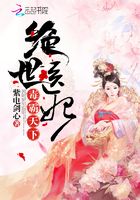 絕世醫妃毒霸天下在線閱讀