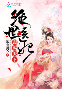 絕世醫(yī)妃毒霸天下