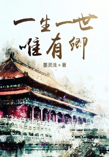 一生一世唯有卿