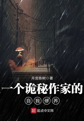 一个诡秘作家的自我修养在线阅读